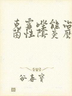克霉唑能治疗霉菌性阴炎么