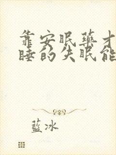 靠安眠药才能入睡的失眠能治好吗