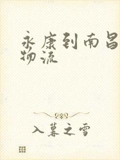永康到南昌专线物流