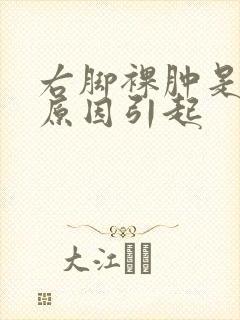 右脚裸肿是什么原因引起