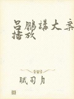 吕鹏讲大案自动播放封面