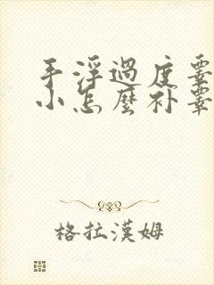 手浮过度睾丸过小怎么补睾丸
