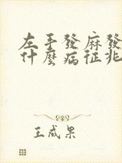 左手发麻发冷是什么病征兆