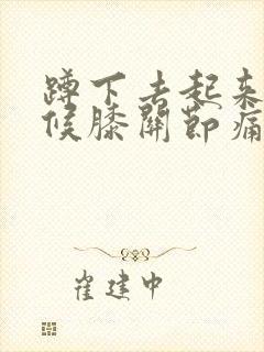 蹲下去起来的时候膝关节痛