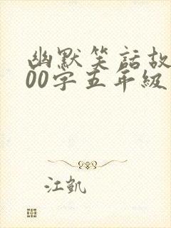 幽默笑话故事100字五年级