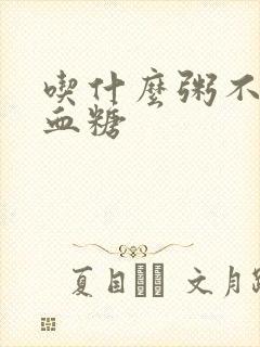 吃什么粥不会升血糖