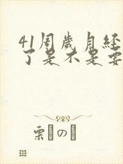 41周岁月经乱了是不是要闭经了