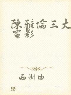 陈雅伦三大经典电影封面