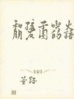 和孩子吃火锅发朋友圈的语句