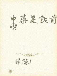 中药是饭前饭后吃