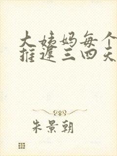 大姨妈每个月都推迟三四天