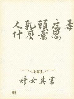 人乳头病毒瘤是什么意思