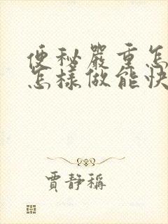 便秘严重怎么办怎样做能快速排便吃什么