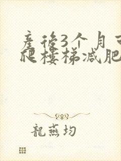 产后3个月可以爬楼梯减肥吗封面