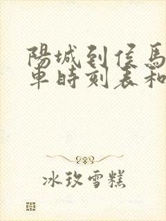 阳城到侯马的汽车时刻表和票价