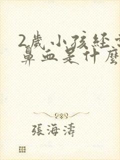 2岁小孩经常流鼻血是什么原因分析