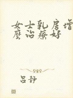 女士乳房增生怎么治疗好封面