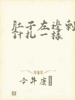 肚子左边刺痛像针扎一样