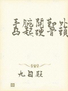 手腕关节外侧处凸起硬骨头