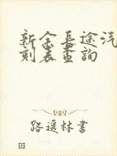 新余长途汽车时刻表查询