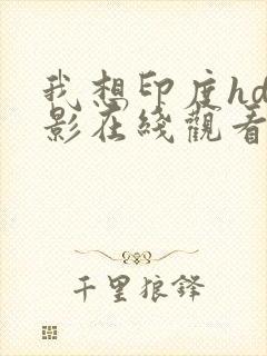 我想印度hd电影在线观看