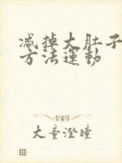 减掉大肚子最快方法运动封面