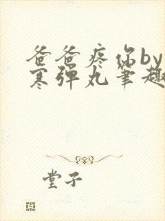 爸爸疼你by心寒弹丸笔趣阁封面