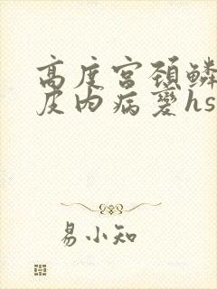 高度宫颈鳞状上皮内病变hsil封面