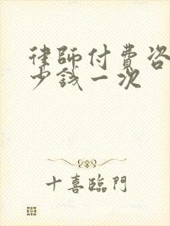 律师付费咨询多少钱一次
