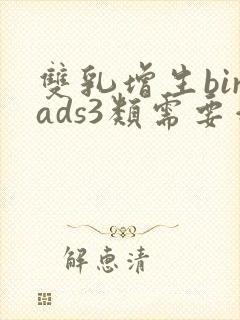 双乳增生birads3类需要治疗吗