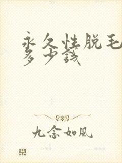 永久性脱毛一般多少钱