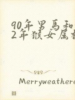90年男马和92年猴女属相婚配如何