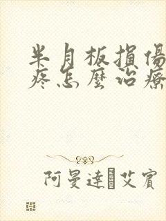 半月板损伤膝盖疼怎么治疗方法封面