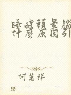睡醒头晕脑胀是什么原因引起的