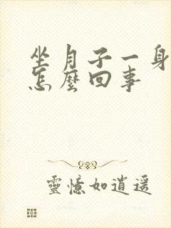 坐月子一身痛是怎么回事封面