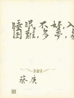 睡眠不好,入睡困难,多梦,易醒什么原因引起