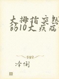 大拇指突然发麻的10大疾病征兆