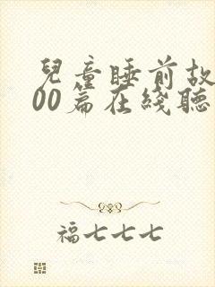 儿童睡前故事100篇在线听