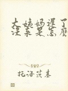 大姨妈迟了9天没来是怎么回事?