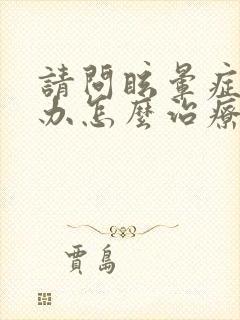 请问眩晕症怎么办怎么治疗封面