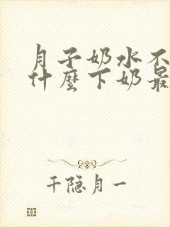 月子奶水不足吃什么下奶最快