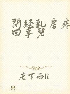 闭经乳房疼怎么回事儿