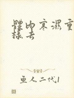 体内寒湿重怎么样去