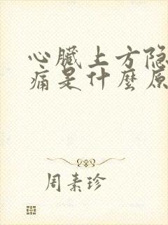 心脏上方隐隐作痛是什么原因封面