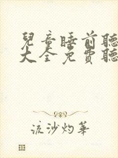 儿童睡前听童话大全免费听