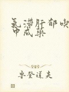 气滞肝郁吃什么中成药