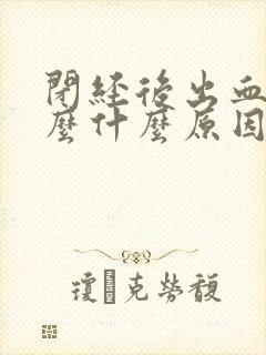 闭经后出血了怎么什么原因呢封面
