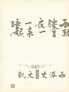 睡一夜腰两侧疼,起来一会就好了