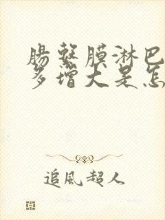 肠系膜淋巴结增多增大是怎么引起的