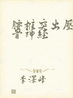 腰椎突出压迫坐骨神经